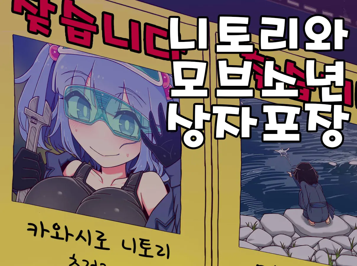 Nitori To Mob Shounen No Hakozume | 니토리와 모브소년 상자포장